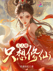 夫人她只想修仙章节列表