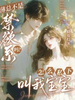 薄总不是禁欲系吗？怎么私下叫我宝宝章节列表