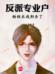 反派专业户，粉丝求我别杀了章节列表