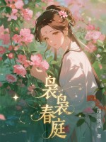 袅袅春庭章节列表