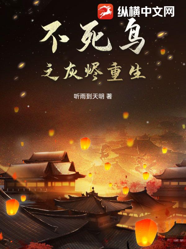 不死鸟之灰烬重生章节列表