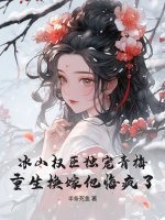 冰山权臣独宠青梅，重生换嫁他悔疯了章节列表