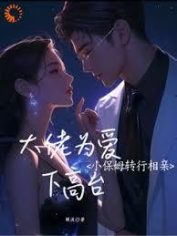 小保姆转行相亲，大佬为爱下高台章节列表