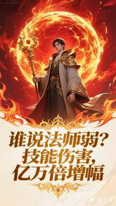 谁说法师弱？技能伤害万亿倍增幅章节列表