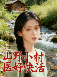 山野小村医好快活章节列表