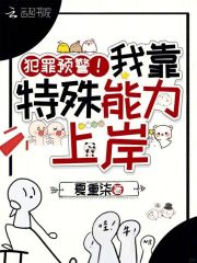 犯罪预警！我靠特殊能力上岸章节列表