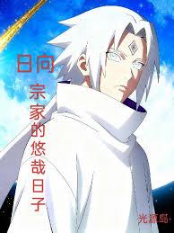 日向宗家的悠哉日子章节列表