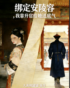 绑定安陵容，我靠升官给她送底气章节列表