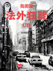我，美国法外狂徒，打钱章节列表