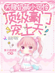 天降奶萌小可怜，顶级豪门宠上天章节列表