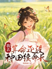 我去，算命还没种田续命长章节列表