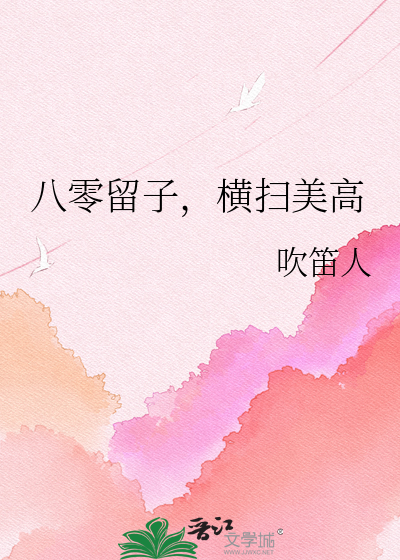八零留子，横扫美高章节列表