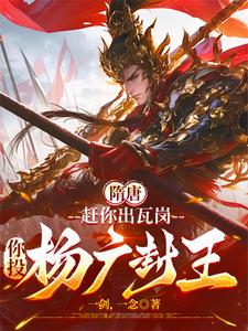 隋唐：赶你出瓦岗，你投杨广封王章节列表