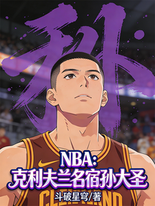 NBA：克利夫兰名宿孙大圣！章节列表
