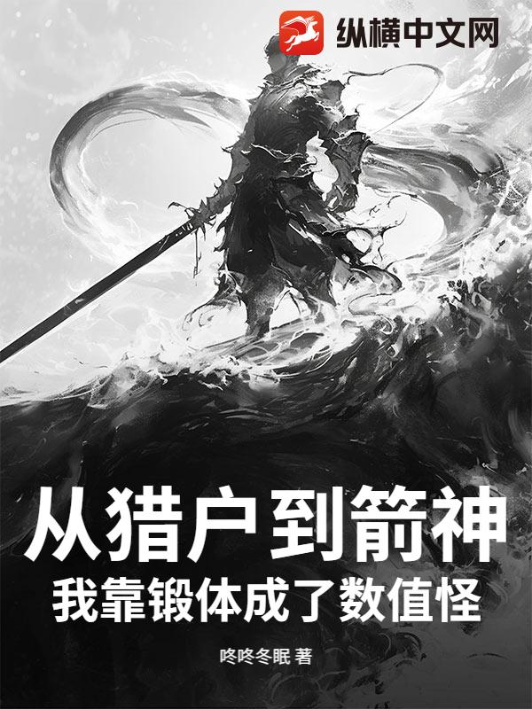 从猎户到箭神，我靠锻体成了数值怪！章节列表