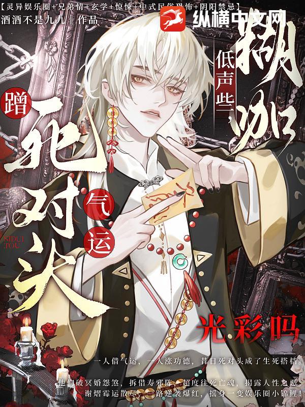 低声些，糊咖蹭死对头气运光彩吗章节列表