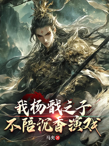 我杨戬之子，不陪沉香演戏章节列表