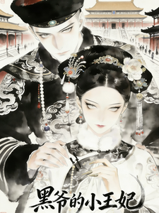 黑爷的小王妃章节列表