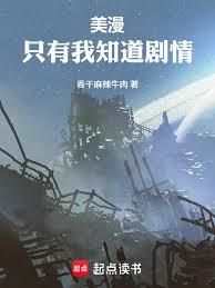 美漫：只有我知道剧情章节列表