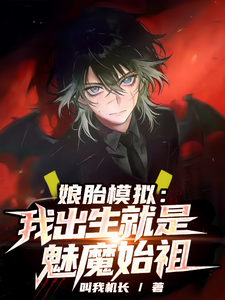 娘胎模拟：我出生就是魅魔始祖章节列表