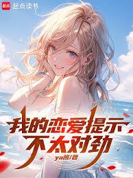 我的恋爱提示不太对劲章节列表