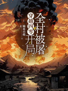 穿越四零，开局全村被屠章节列表