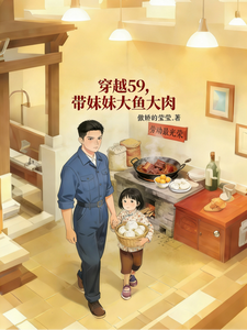 穿越59，带着妹妹大鱼大肉章节列表