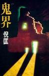 鬼界章节列表