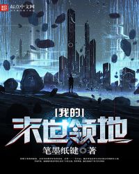 我的末世领地章节列表