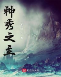 神秀之主章节列表