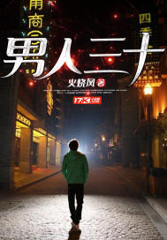 男人三十章节列表