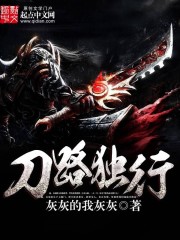 刀路独行章节列表