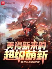 美漫新来的超级萌新章节列表