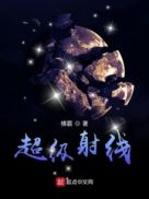 超级射线章节列表