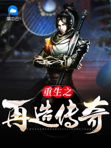 重生之再造传奇秦尘林心柔章节列表