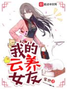 我的云养女友章节列表