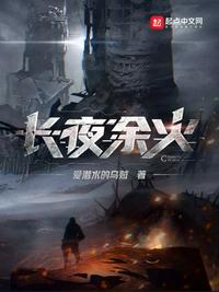 长夜余火全文免费阅读章节列表