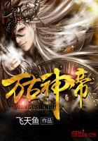 万古神帝笔趣阁章节列表