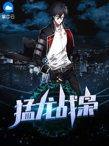 猛龙战枭林北苏婉章节列表