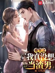 重生之我真没想当男神章节列表