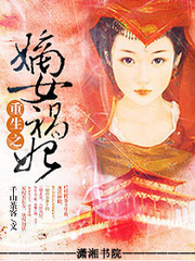 重生之嫡女祸妃章节列表