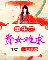 重生之贵女难求章节列表