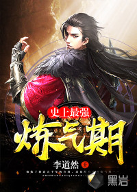 史上最强炼气期方羽唐小柔章节列表