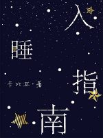入睡指南章节列表
