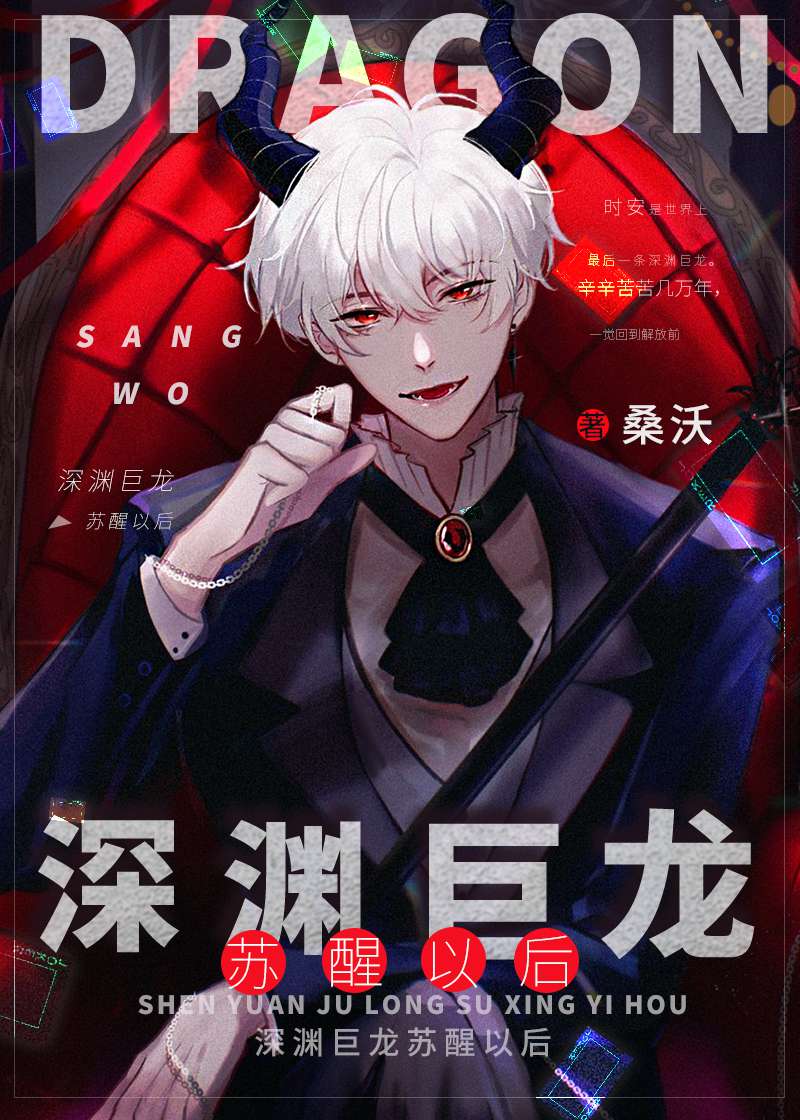 深渊巨龙苏醒以后章节列表