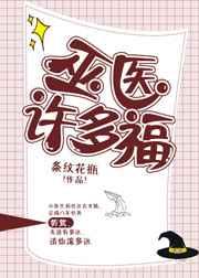巫医许多福章节列表