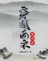 穿越南宋建功业章节列表