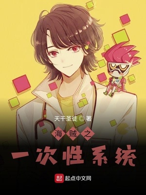 海贼之一次性系统章节列表