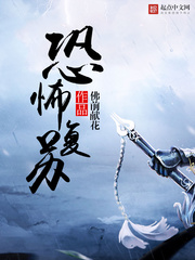 恐怖复苏(神秘复苏)章节列表