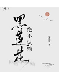 黑莲花绝不认输章节列表